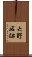 大野城跡 Scroll