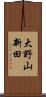 大野山新田 Scroll