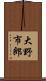 大野市郎 Scroll