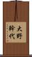 大野幹代 Scroll