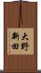 大野新田 Scroll
