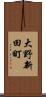 大野新田町 Scroll