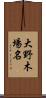 大野木場名 Scroll