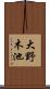 大野木池 Scroll