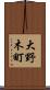 大野木町 Scroll