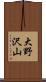 大野沢山 Scroll