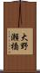大野瀬橋 Scroll