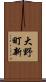 大野町新 Scroll