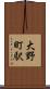 大野町駅 Scroll