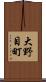 大野目町 Scroll