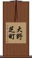 大野芝町 Scroll