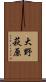 大野萩原 Scroll