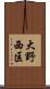 大野西区 Scroll