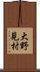 大野見村 Scroll