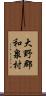 大野郡和泉村 Scroll