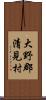 大野郡清見村 Scroll