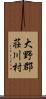 大野郡荘川村 Scroll