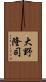 大野隆司 Scroll