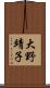 大野靖子 Scroll