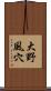 大野風穴 Scroll