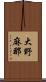 大野麻那 Scroll