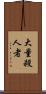 大量殺人者 Scroll