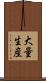 大量生産 Scroll