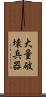 大量破壊兵器 Scroll