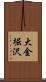 大金堀沢 Scroll