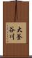 大釜谷川 Scroll