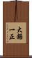 大鋸一正 Scroll