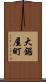 大鋸屋町 Scroll