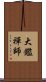 大鑑禪師 Scroll