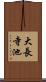 大長寺池 Scroll
