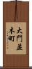 大門並木町 Scroll