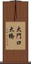 大門口大橋 Scroll