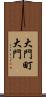 大門町大門 Scroll