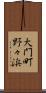 大門町野々浜 Scroll