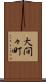大間々町 Scroll