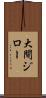 大間ジロー Scroll