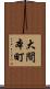 大間本町 Scroll