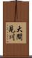 大間見川 Scroll