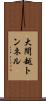 大間越トンネル Scroll