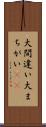 大間違い Scroll