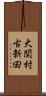 大関村古新田 Scroll
