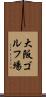 大阪ゴルフ場 Scroll