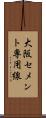 大阪セメント専用線 Scroll