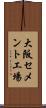大阪セメント工場 Scroll