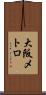 大阪メトロ Scroll
