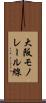 大阪モノレール線 Scroll